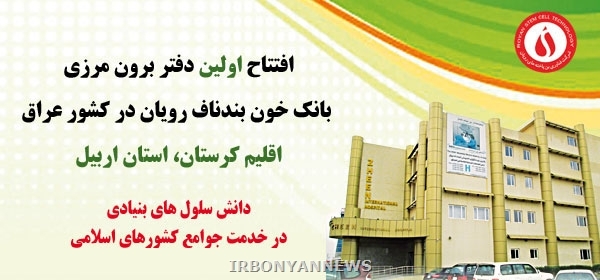 اولین دفتر برون مرزی بانک خون ...